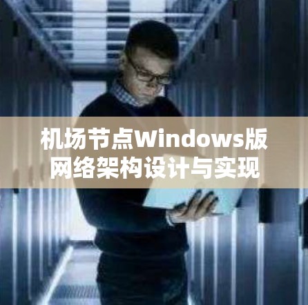 机场节点Windows版网络架构设计与实现