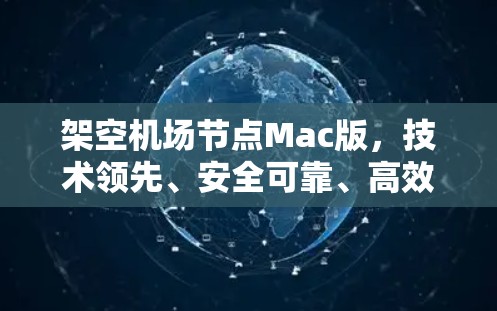 架空机场节点Mac版,技术领先、安全可靠、高效便捷 架空机场节点Mac版,技术领先、安全可靠、高效便捷