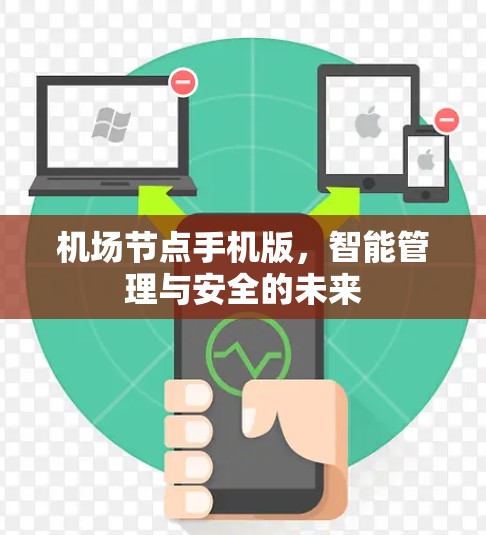 机场节点手机版，智能管理与安全的未来