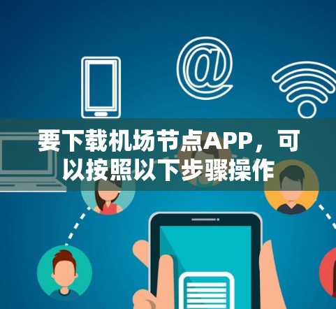 要下载机场节点APP,可以按照以下步骤操作 要下载机场节点APP,可以按照以下步骤操作