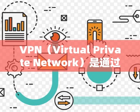 VPN(Virtual Private Network)是通过技术手段将用户连接到其他国家的网络,旨在为用户提供访问互联网的便利。VPN的免费试用通常与套餐服务相关,具体取决于VPN提供商的政策 VPN(Virtual Private Network)是通过技术手段将用户连接到其他国家的网络,旨在为用户提供访问互联网的便利。VPN的免费试用通常与套餐服务相关,具体取决于VPN提供商的政策