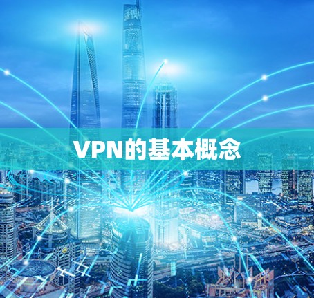 VPN的基本概念