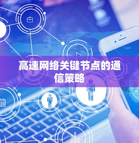 高速网络关键节点的通信策略