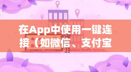 在App中使用一键连接（如微信、支付宝等）可以大大提高用户体验，减少用户间的连接延迟和重复操作。以下是使用一键连接的步骤