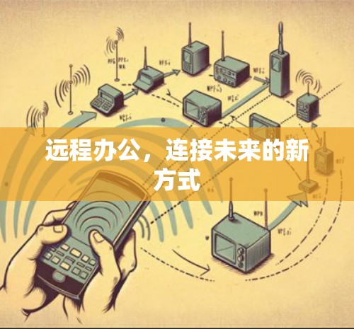 远程办公,连接未来的新方式 远程办公,连接未来的新方式