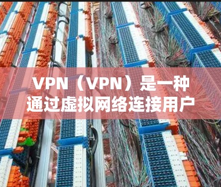 VPN(VPN)是一种通过虚拟网络连接用户与服务器的技术,通常用于访问不明网站。免费VPN体验可以通过以下方式实现 VPN(VPN)是一种通过虚拟网络连接用户与服务器的技术,通常用于访问不明网站。免费VPN体验可以通过以下方式实现