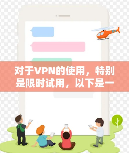 对于VPN的使用,特别是限时试用,以下是一些详细的步骤和建议,帮助您更好地进行使用 对于VPN的使用,特别是限时试用,以下是一些详细的步骤和建议,帮助您更好地进行使用