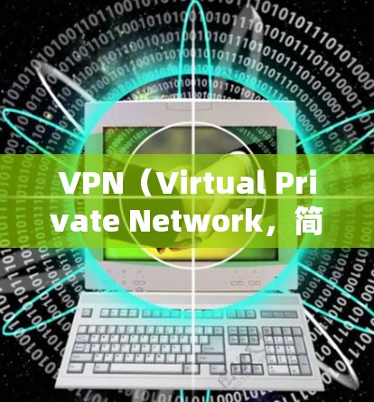 VPN(Virtual Private Network,简称VPN)是一种通过网络连接外部服务器的技术,旨在保护个人隐私并提供加密的视频或数据访问。以下是关于VPN的详细对比 VPN(Virtual Private Network,简称VPN)是一种通过网络连接外部服务器的技术,旨在保护个人隐私并提供加密的视频或数据访问。以下是关于VPN的详细对比