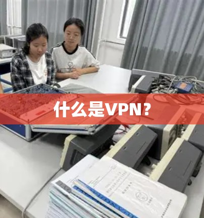 什么是VPN？