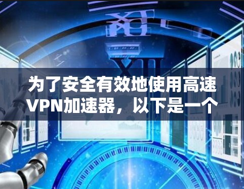 为了安全有效地使用高速VPN加速器，以下是一个分步的指南