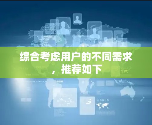 综合考虑用户的不同需求，推荐如下