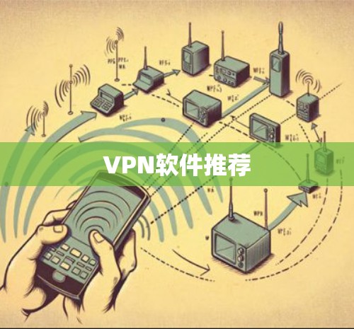 VPN软件推荐