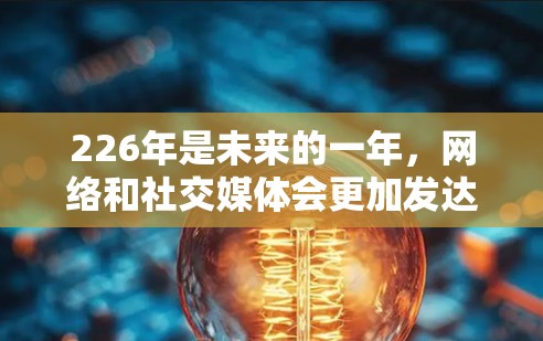 226年是未来的一年，网络和社交媒体会更加发达，因此VPN服务也会更加成熟和可靠。以下是226年免费VPN推荐，涵盖了多种平台和功能，帮助您在高安全性和可靠性的基础上享受VPN体验