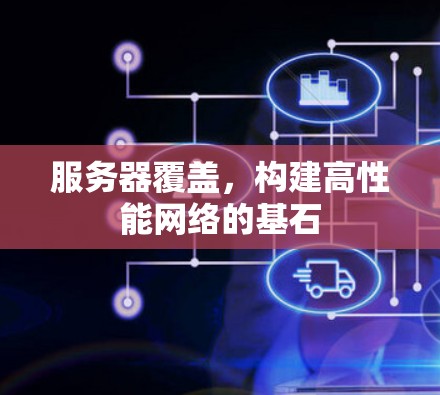服务器覆盖，构建高性能网络的基石