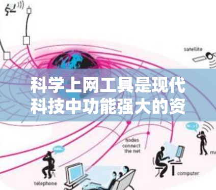 科学上网工具是现代科技中功能强大的资源，广泛应用于科学计算、数据分析、实验模拟等领域。以下是对科学上网工具的总结和分析