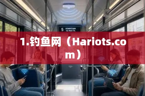 1.钓鱼网（Hariots.com）