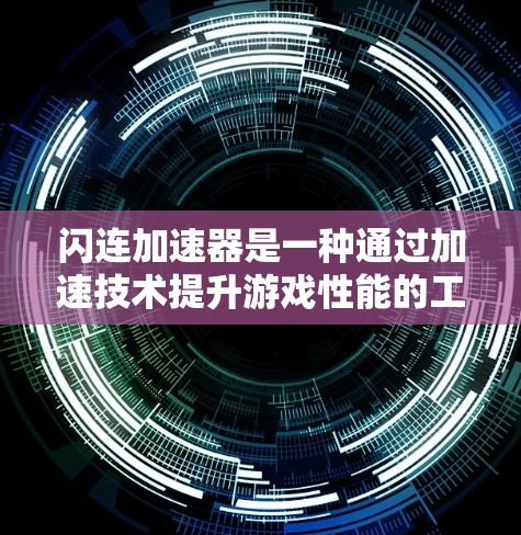 闪连加速器是一种通过加速技术提升游戏性能的工具或软件。它可以用于加速多任务游戏、优化图形质量、提高游戏流畅度等。以下是关于闪连加速器的一些关键点