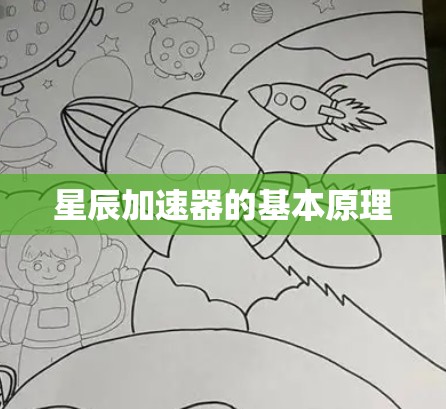 星辰加速器的基本原理