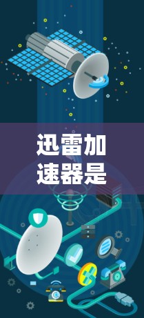 迅雷加速器是一种为用户提供更快下载功能的工具,通常与迅雷下载服务结合使用。以下是一些简要的步骤和建议,帮助你更好地使用迅雷加速器 迅雷加速器是一种为用户提供更快下载功能的工具,通常与迅雷下载服务结合使用。以下是一些简要的步骤和建议,帮助你更好地使用迅雷加速器
