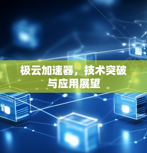极云加速器，技术突破与应用展望