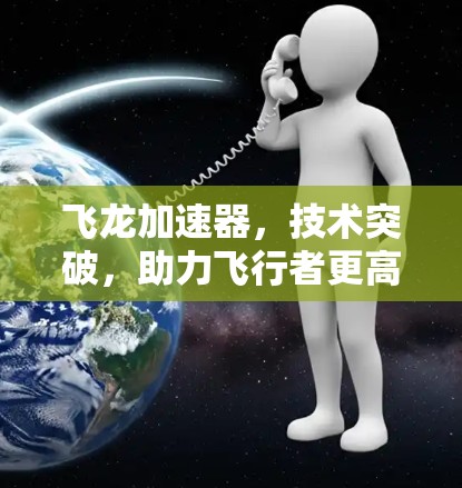 飞龙加速器，技术突破，助力飞行者更高效