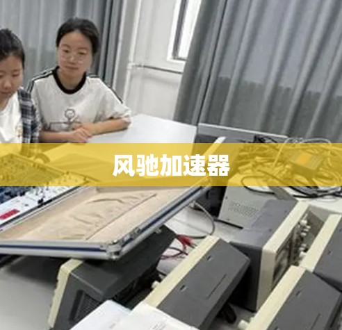风驰加速器