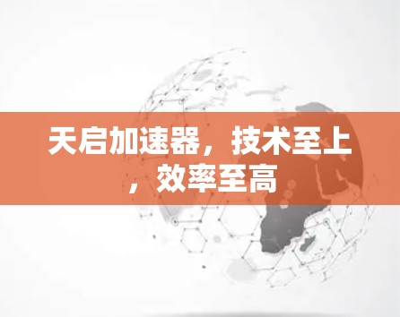 天启加速器,技术至上,效率至高 天启加速器,技术至上,效率至高