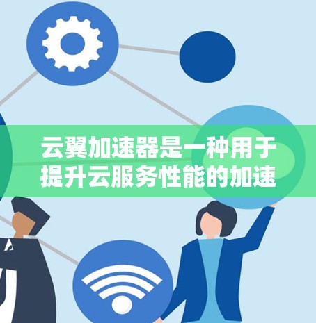 云翼加速器是一种用于提升云服务性能的加速工具,主要通过调整服务器资源分配和自动处理超时请求来减少延迟,提升用户体验。它支持多种云平台,适用于处理超时请求、优化负载均衡和自动化响应处理 云翼加速器是一种用于提升云服务性能的加速工具,主要通过调整服务器资源分配和自动处理超时请求来减少延迟,提升用户体验。它支持多种云平台,适用于处理超时请求、优化负载均衡和自动化响应处理