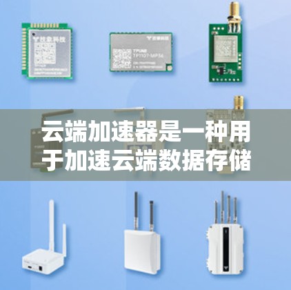 云端加速器是一种用于加速云端数据存储和传输的工具,旨在提升用户在云端环境中的数据访问效率和成本。以下是对该工具的详细分析 云端加速器是一种用于加速云端数据存储和传输的工具,旨在提升用户在云端环境中的数据访问效率和成本。以下是对该工具的详细分析