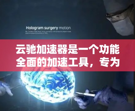 云驰加速器是一个功能全面的加速工具,专为提升网页浏览和下载效率而设计。它支持多种格式和加速工具,适合对网页优化和下载速度有较高要求的用户。以下是其主要功能和考虑因素的详细说明 云驰加速器是一个功能全面的加速工具,专为提升网页浏览和下载效率而设计。它支持多种格式和加速工具,适合对网页优化和下载速度有较高要求的用户。以下是其主要功能和考虑因素的详细说明