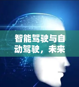 智能驾驶与自动驾驶，未来驾驶的机遇与挑战