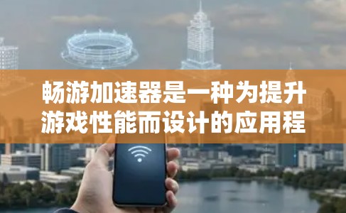 畅游加速器是一种为提升游戏性能而设计的应用程序，旨在帮助玩家在游戏过程中更快上手并更高效地完成任务。它通过自动调整游戏参数、优化资源使用和提升用户体验来提升游戏性能。以下是关于畅游加速器的详细介绍