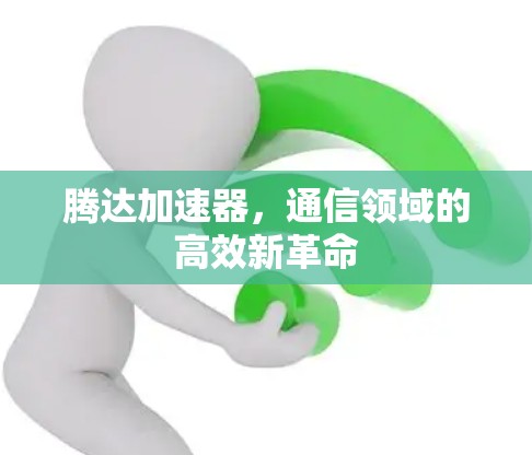 腾达加速器，通信领域的高效新革命