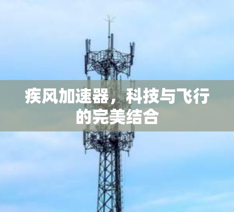 疾风加速器，科技与飞行的完美结合