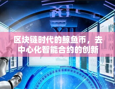 区块链时代的鲸鱼币，去中心化智能合约的创新