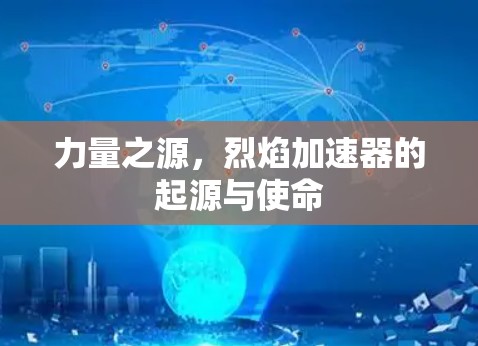 力量之源，烈焰加速器的起源与使命