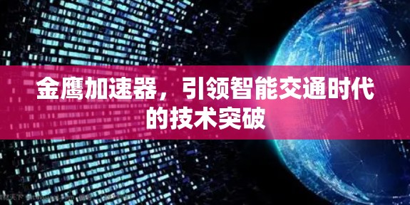 金鹰加速器，引领智能交通时代的技术突破