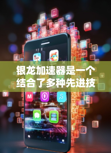 银龙加速器是一个结合了多种先进技术的系统,旨在提高数据处理和云计算效率。以下是对其的主要特点和应用的总结 银龙加速器是一个结合了多种先进技术的系统,旨在提高数据处理和云计算效率。以下是对其的主要特点和应用的总结