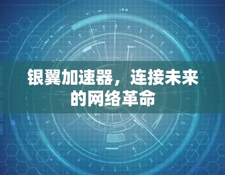 银翼加速器,连接未来的网络革命 银翼加速器,连接未来的网络革命