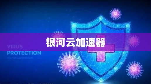 银河云加速器 银河云加速器
