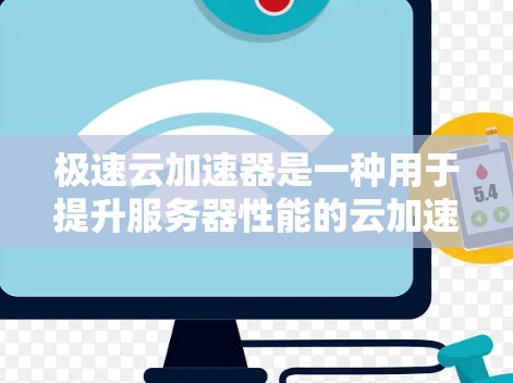 极速云加速器是一种用于提升服务器性能的云加速工具,旨在通过自动分配和监控资源来提高服务器资源利用率。以下是关于极速云加速器的详细步骤指南 极速云加速器是一种用于提升服务器性能的云加速工具,旨在通过自动分配和监控资源来提高服务器资源利用率。以下是关于极速云加速器的详细步骤指南