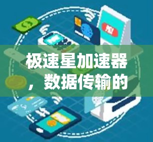 极速星加速器，数据传输的NextRevenue Generation