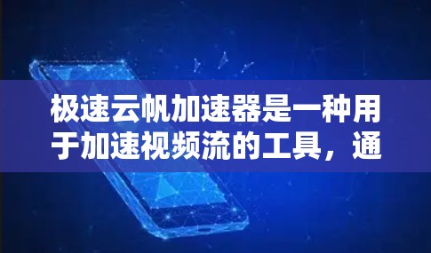 极速云帆加速器是一种用于加速视频流的工具，通常通过云端服务实现。它可能基于H.264或H.264m标准，提供流畅的视频体验。以下是对它的详细介绍