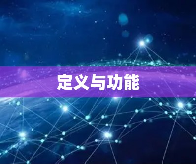 定义与功能 定义与功能