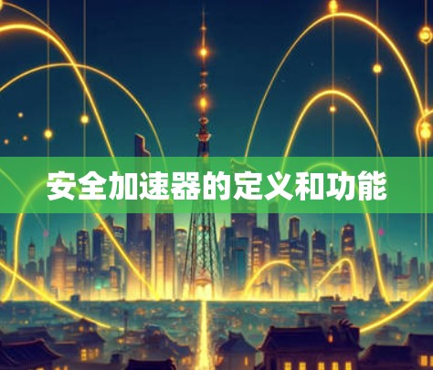安全加速器的定义和功能