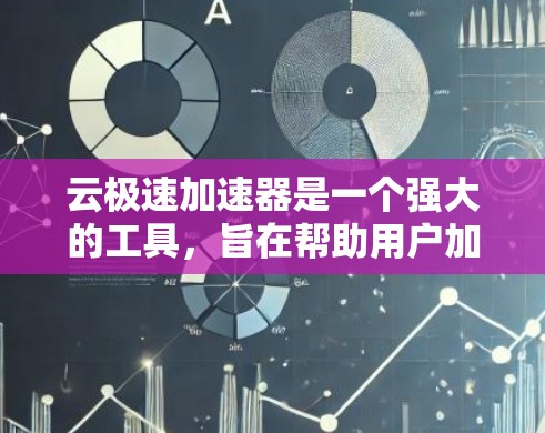 云极速加速器是一个强大的工具,旨在帮助用户加速文件下载速度。以下是对该工具的详细总结 云极速加速器是一个强大的工具,旨在帮助用户加速文件下载速度。以下是对该工具的详细总结