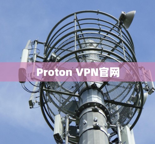 Proton VPN官网 Proton VPN官网