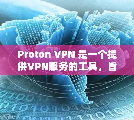 Proton VPN 是一个提供VPN服务的工具,旨在保护用户个人信息并提供安全的网络连接。以下是使用 Proton VPN 的步骤和建议 Proton VPN 是一个提供VPN服务的工具,旨在保护用户个人信息并提供安全的网络连接。以下是使用 Proton VPN 的步骤和建议