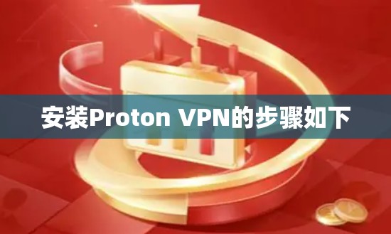 安装Proton VPN的步骤如下 安装Proton VPN的步骤如下