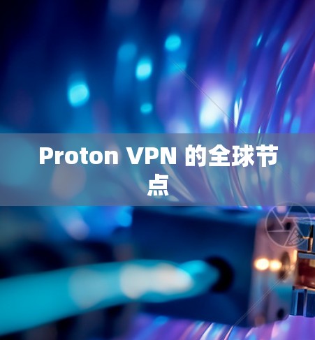 Proton VPN 的全球节点